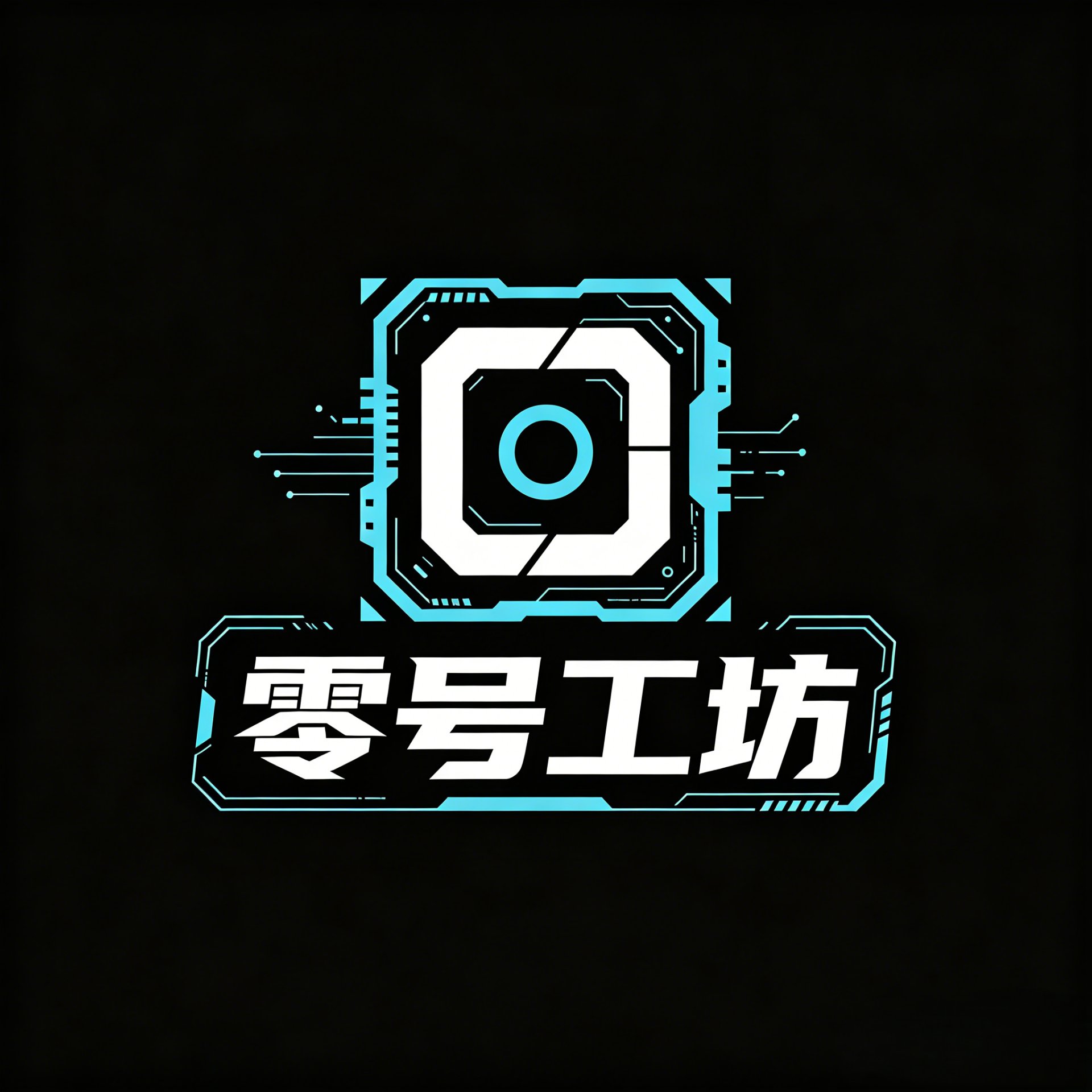 零号工坊